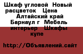 Шкаф угловой. Новый. 5 расцветок › Цена ­ 4 300 - Алтайский край, Барнаул г. Мебель, интерьер » Шкафы, купе   